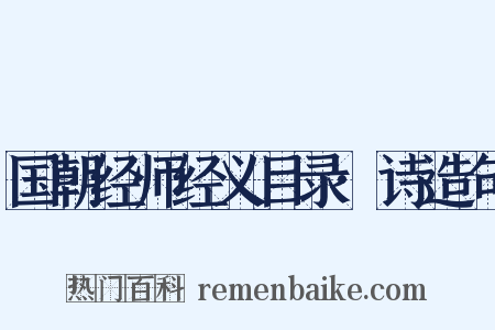 国朝经师经义目录·诗造句是什么意思的图片